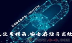 USDT境外钱包使用指南：安