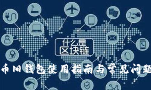 波瑞币旧钱包使用指南与常见问题详解