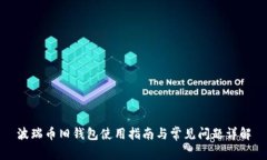 波瑞币旧钱包使用指南与