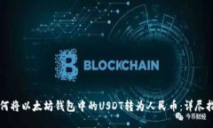 如何将以太坊钱包中的U