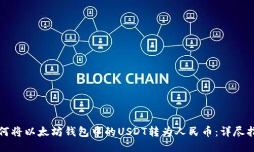 如何将以太坊钱包中的USDT转为人民币：详尽指南