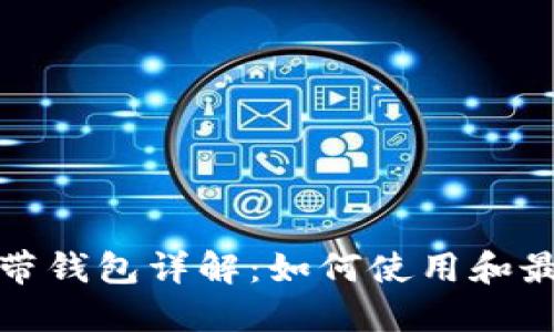 狗狗币自带钱包详解：如何使用和最好的选择