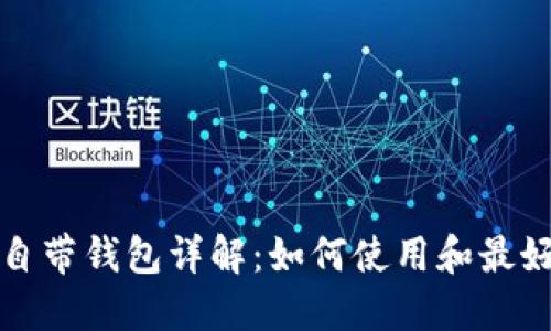 狗狗币自带钱包详解：如何使用和最好的选择