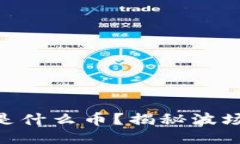 钱包里面的TRX是什么币？