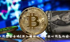 比特币核心钱包安全吗？