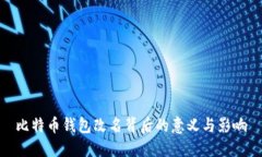 比特币钱包改名背后的意
