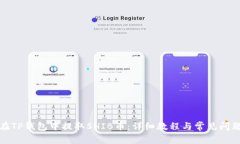 如何在TP钱包中提取SHIB币