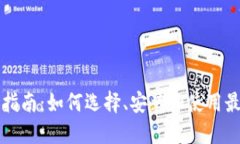 以太坊钱包电脑版指南：