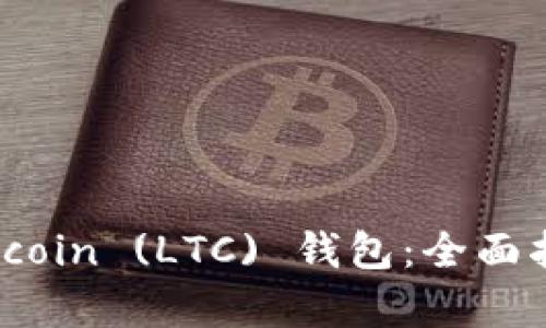 如何修复 Litecoin (LTC) 钱包：全面指南与解决方案