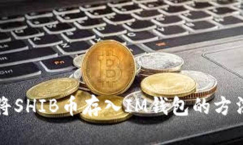 如何将SHIB币存入IM钱包的方法详解