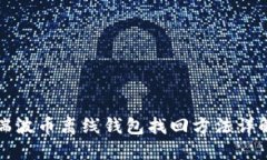 瑞波币离线钱包找回方法