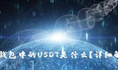 以太坊冷钱包中的USDT是什