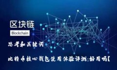 思考和关键词比特币核心