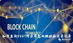 如何查询USDT对方钱包的地
