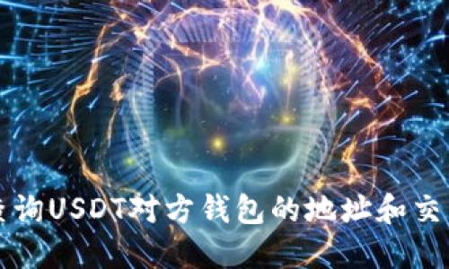 如何查询USDT对方钱包的地址和交易记录