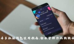 狗狗币手机版钱包使用指