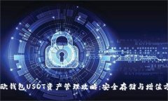 易欧钱包USDT资产管理攻略