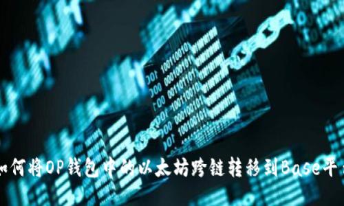 如何将OP钱包中的以太坊跨链转移到Base平台
