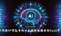 如何将OP钱包中的以太坊跨