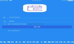 | LTC钱包转账多久能到？快