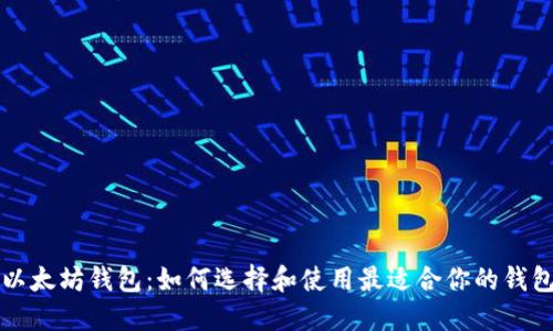 以太坊钱包：如何选择和使用最适合你的钱包