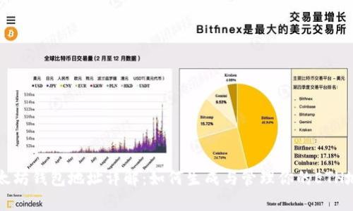以太坊钱包地址详解：如何生成与管理你的ETH地址