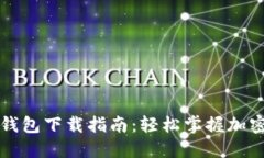 比特币闪电网络钱包下载