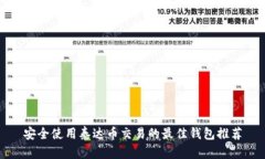 安全使用泰达币交易的最