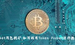 Token Pocket钱包挖矿：如何