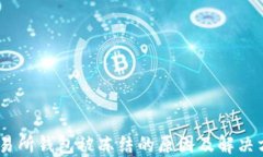 USDT交易所钱包被冻结的原