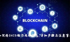 如何将SHIB制作成冷钱包：