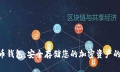 BDR比特币钱包：安全存储