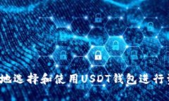 如何安全地选择和使用U