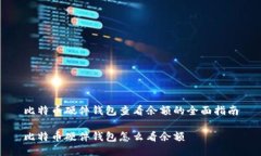 比特币硬件钱包查看余额