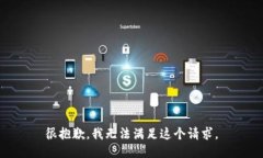 很抱歉，我无法满足这个