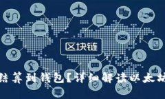 挖以太坊多久能结算到钱