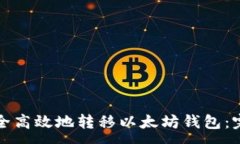 :如何安全高效地转移以太