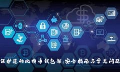 如何保护您的比特币钱包