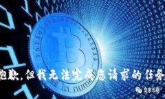 抱歉，但我无法完成您请