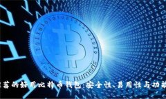 2023年最推荐的好用比特币