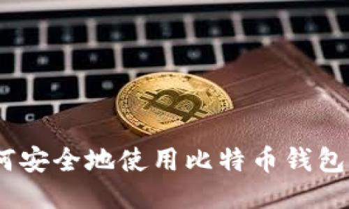 Mac上如何安全地使用比特币钱包？详尽指南