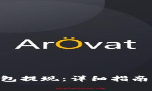 如何从Token钱包提现：详细指南与常见问题解答