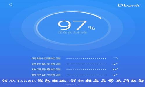 如何从Token钱包提现：详细指南与常见问题解答