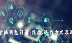 比特币矿池钱包详解：结