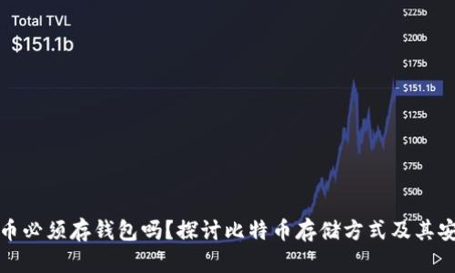 比特币必须存钱包吗？探讨比特币存储方式及其安全性