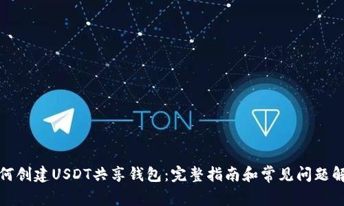 如何创建USDT共享钱包：完整指南和常见问题解答