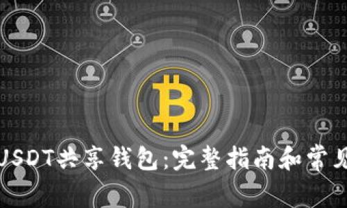 如何创建USDT共享钱包：完整指南和常见问题解答