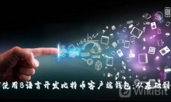 如何使用B语言开发比特币