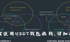 如何使用USDT钱包收钱：详