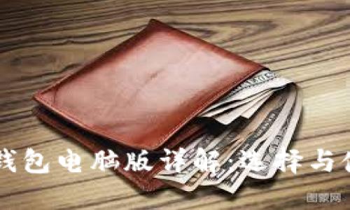 以太坊钱包电脑版详解：选择与使用指南